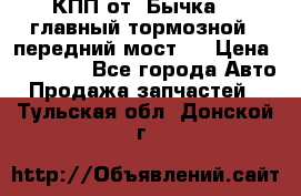 КПП от “Бычка“ , главный тормозной , передний мост . › Цена ­ 18 000 - Все города Авто » Продажа запчастей   . Тульская обл.,Донской г.